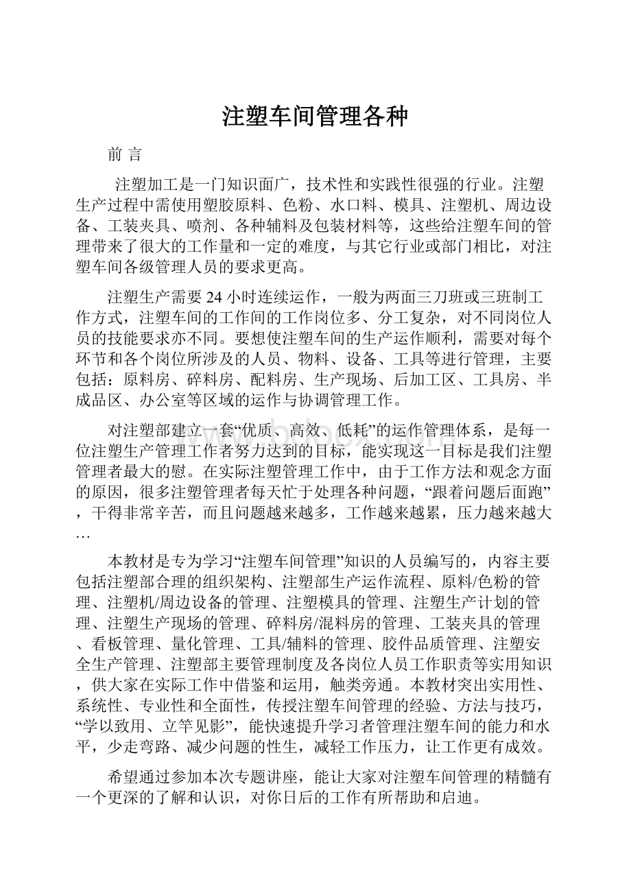 注塑车间管理各种.docx_第1页