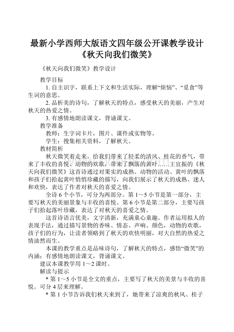 最新小学西师大版语文四年级公开课教学设计《秋天向我们微笑》.docx