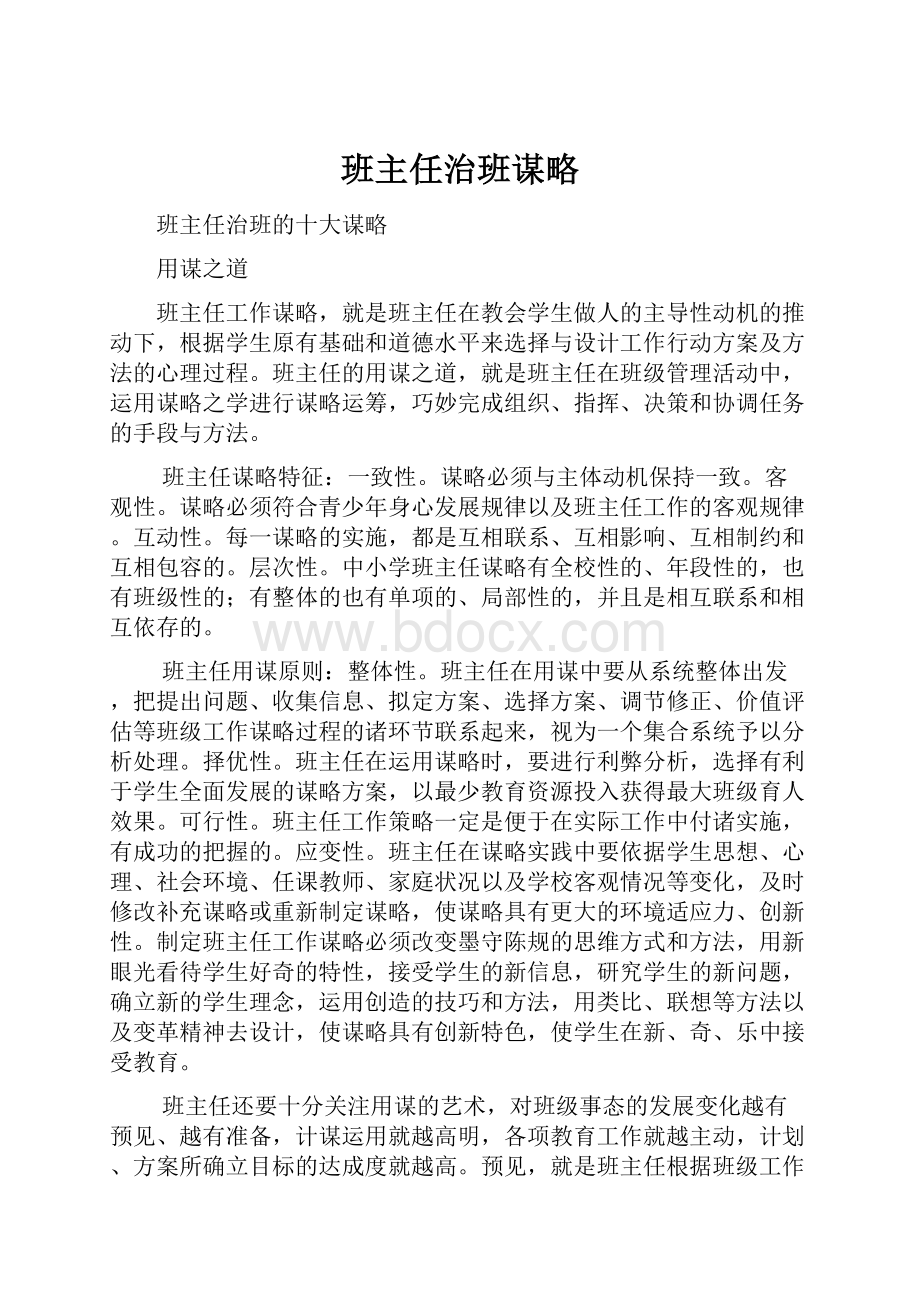 班主任治班谋略.docx_第1页