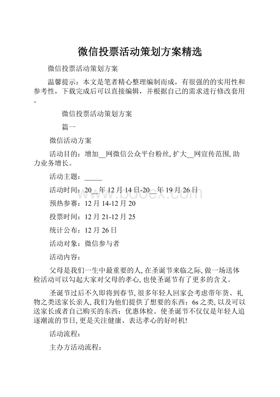 微信投票活动策划方案精选.docx