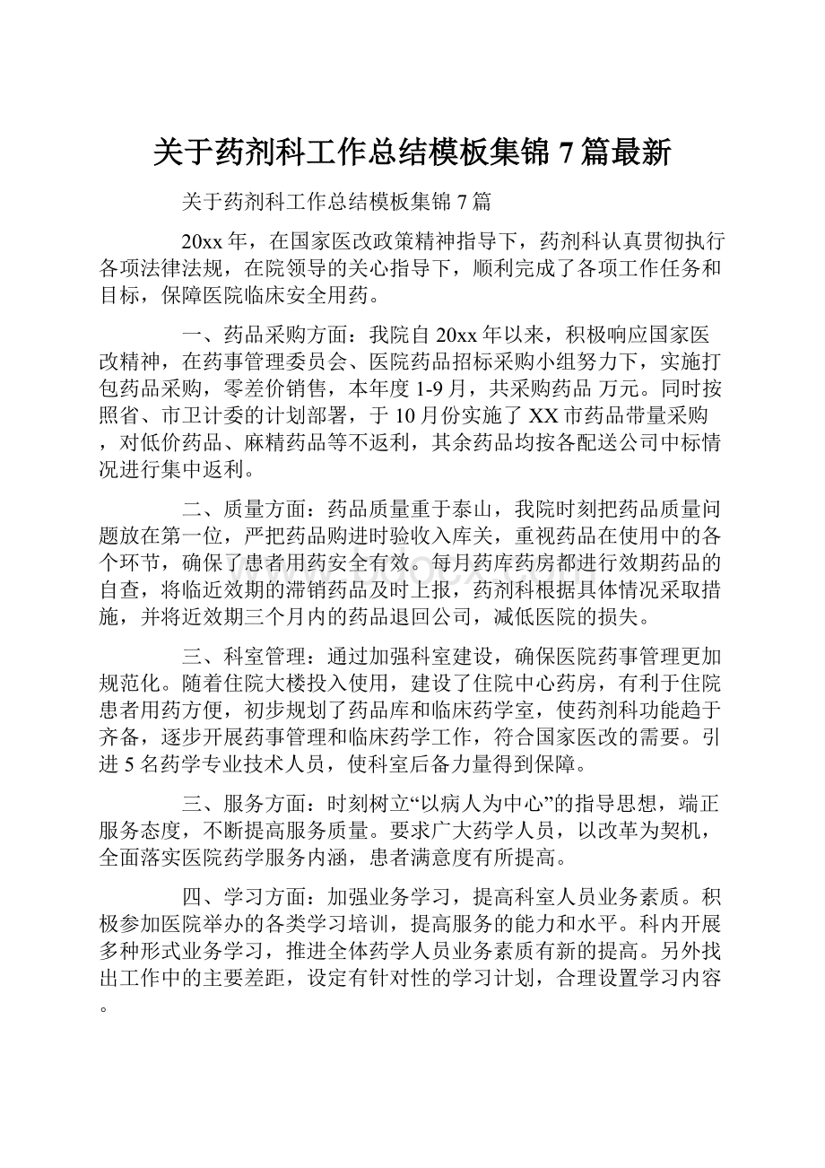 关于药剂科工作总结模板集锦7篇最新.docx