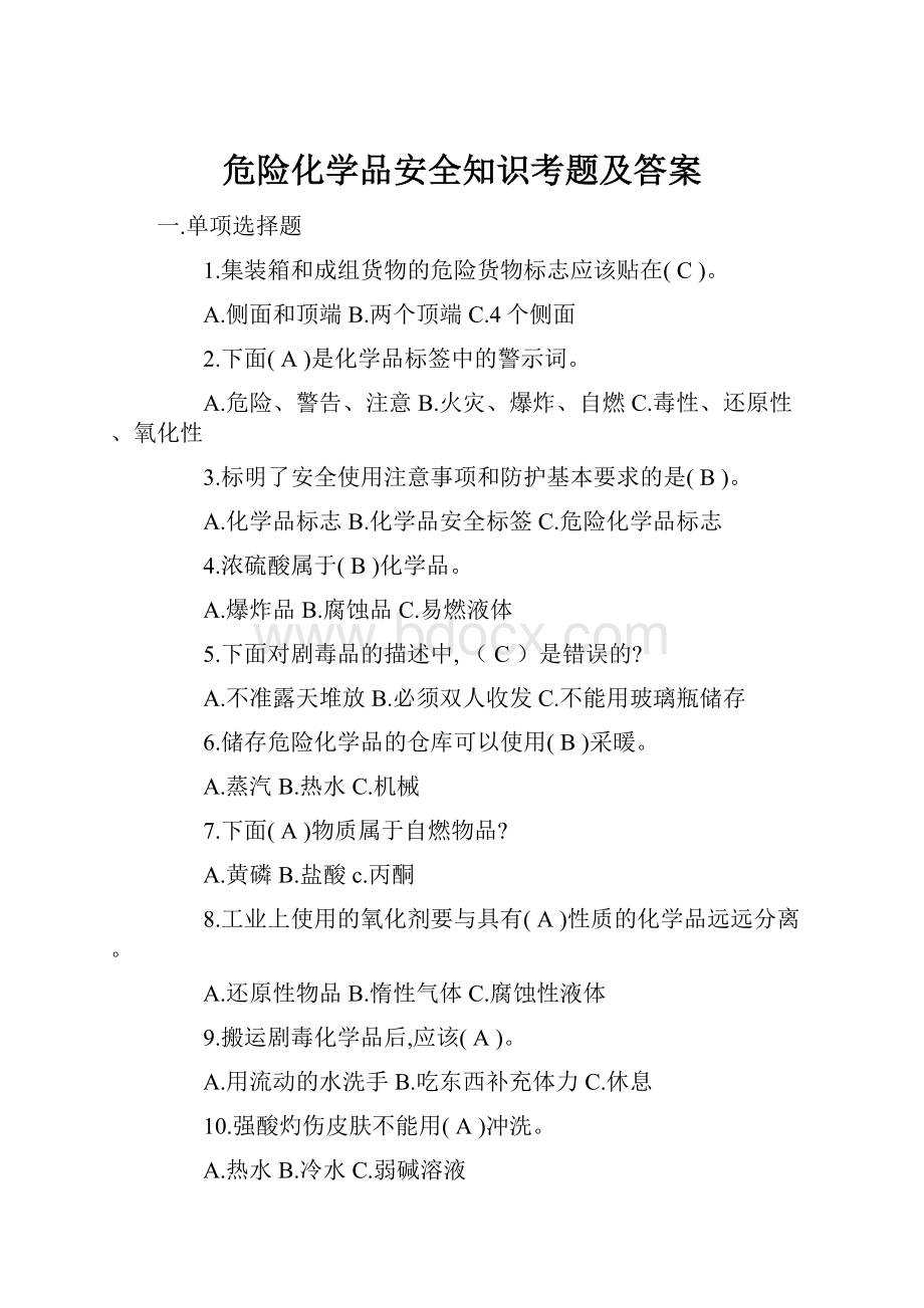 危险化学品安全知识考题及答案.docx