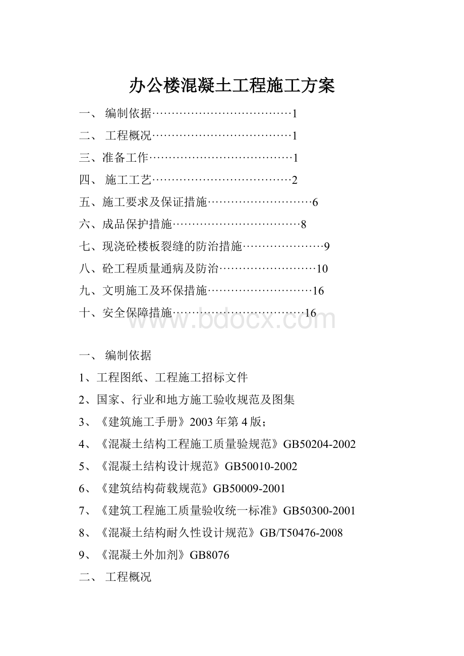 办公楼混凝土工程施工方案.docx