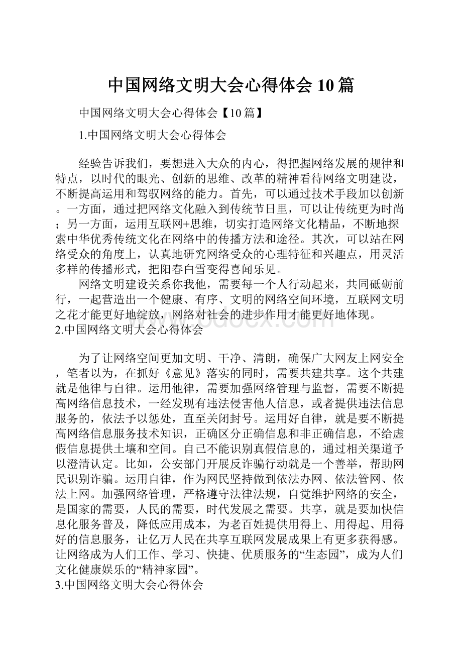 中国网络文明大会心得体会10篇.docx_第1页