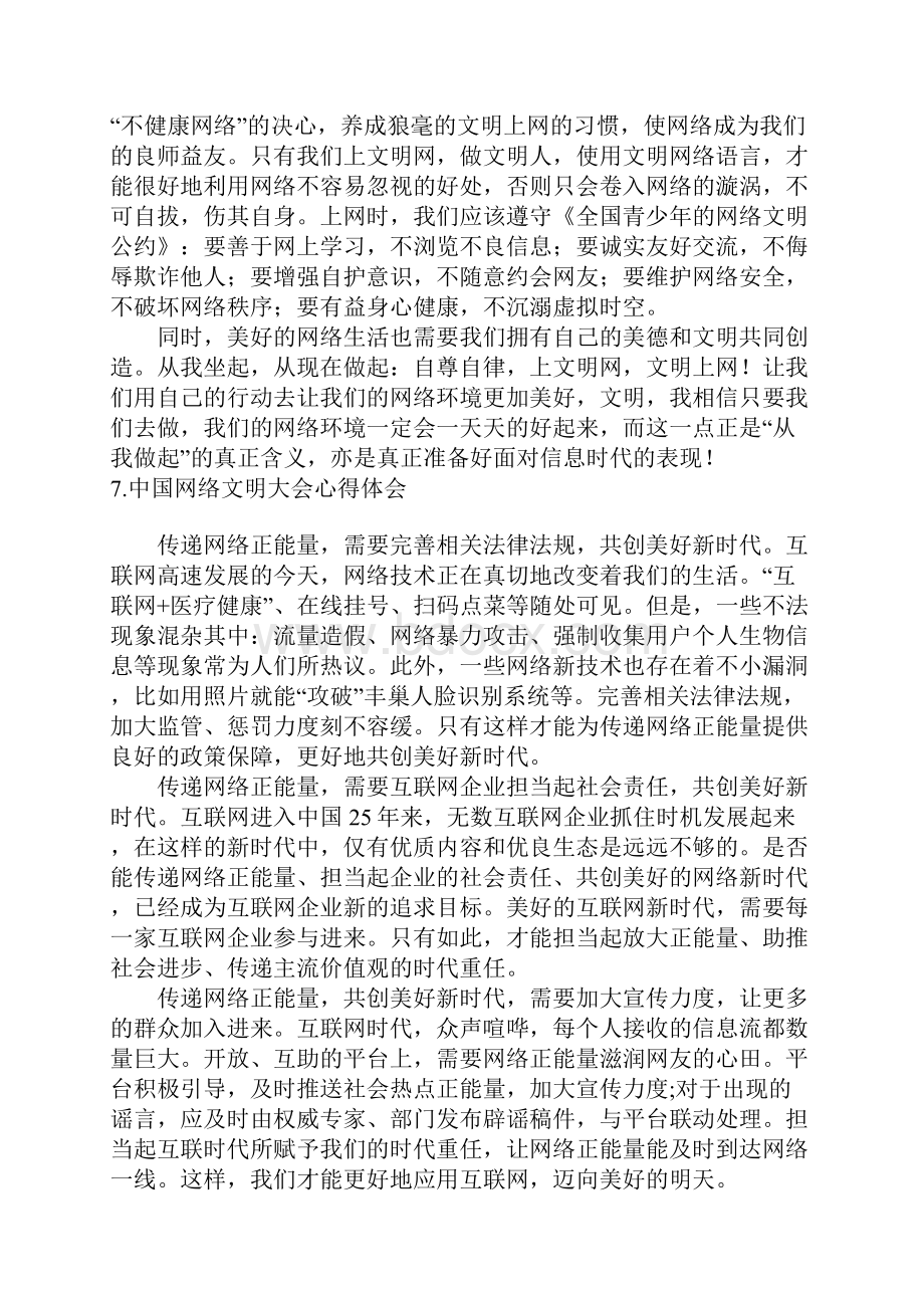 中国网络文明大会心得体会10篇.docx_第3页