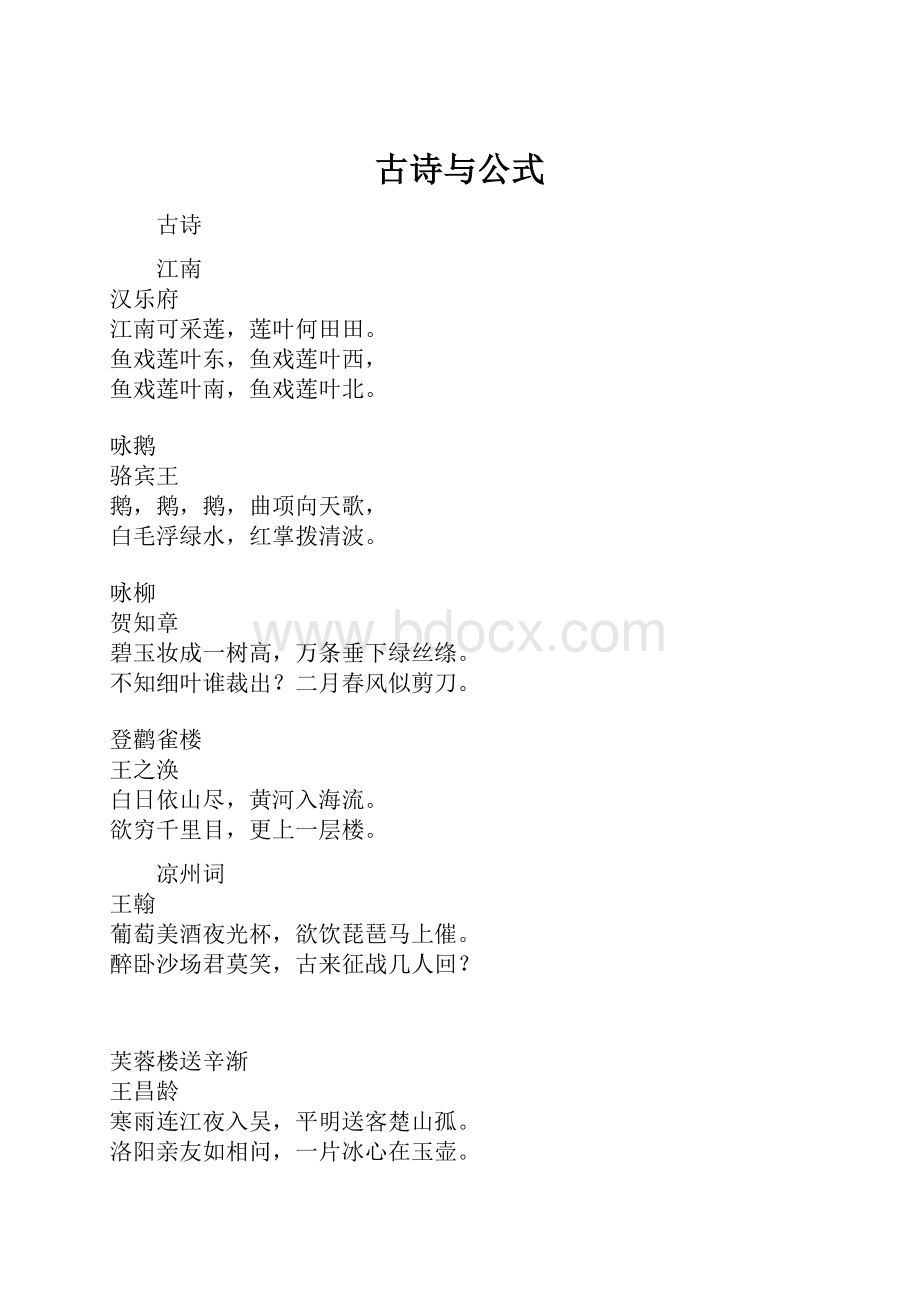 古诗与公式.docx