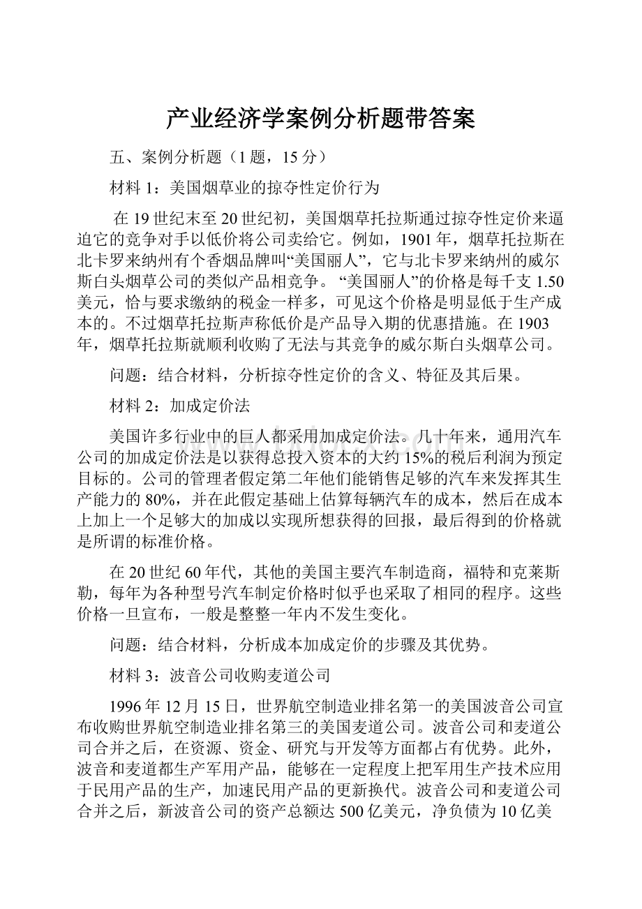 产业经济学案例分析题带答案.docx_第1页