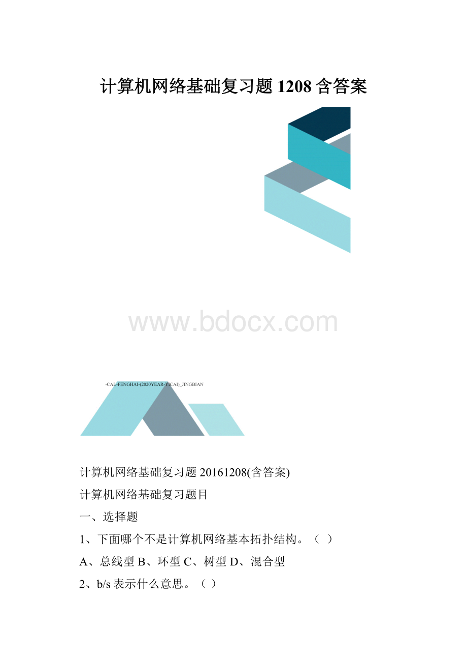 计算机网络基础复习题1208含答案.docx