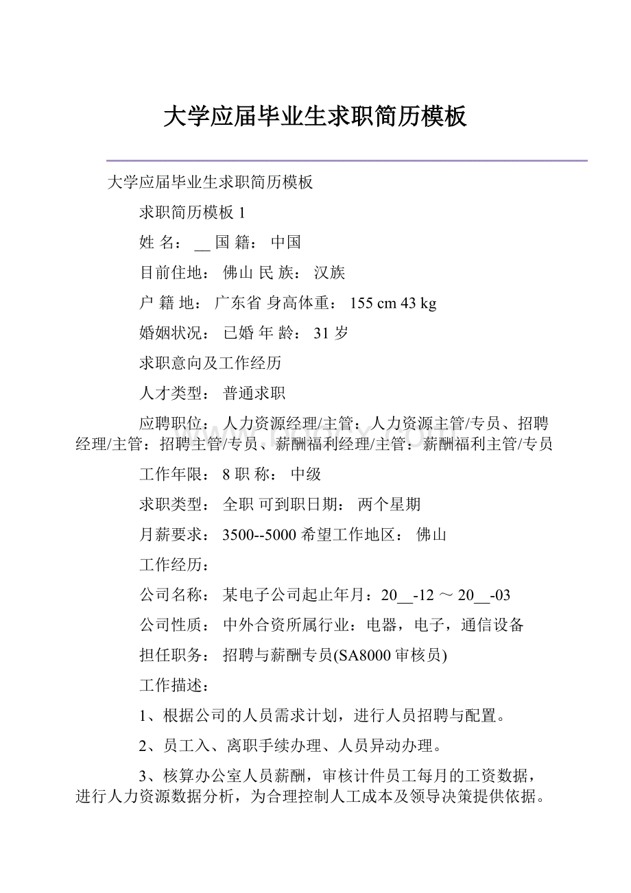 大学应届毕业生求职简历模板.docx