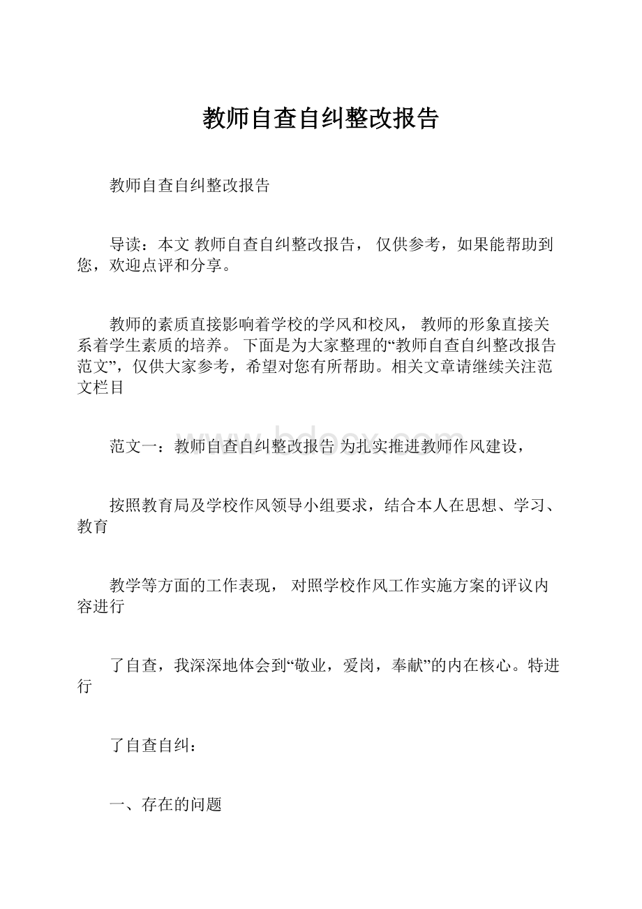 教师自查自纠整改报告.docx