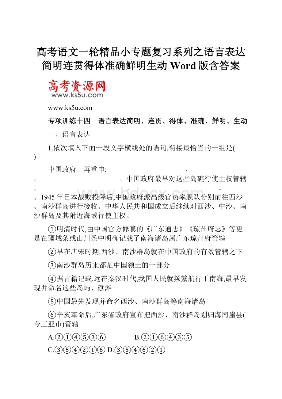 高考语文一轮精品小专题复习系列之语言表达简明连贯得体准确鲜明生动Word版含答案.docx_第1页