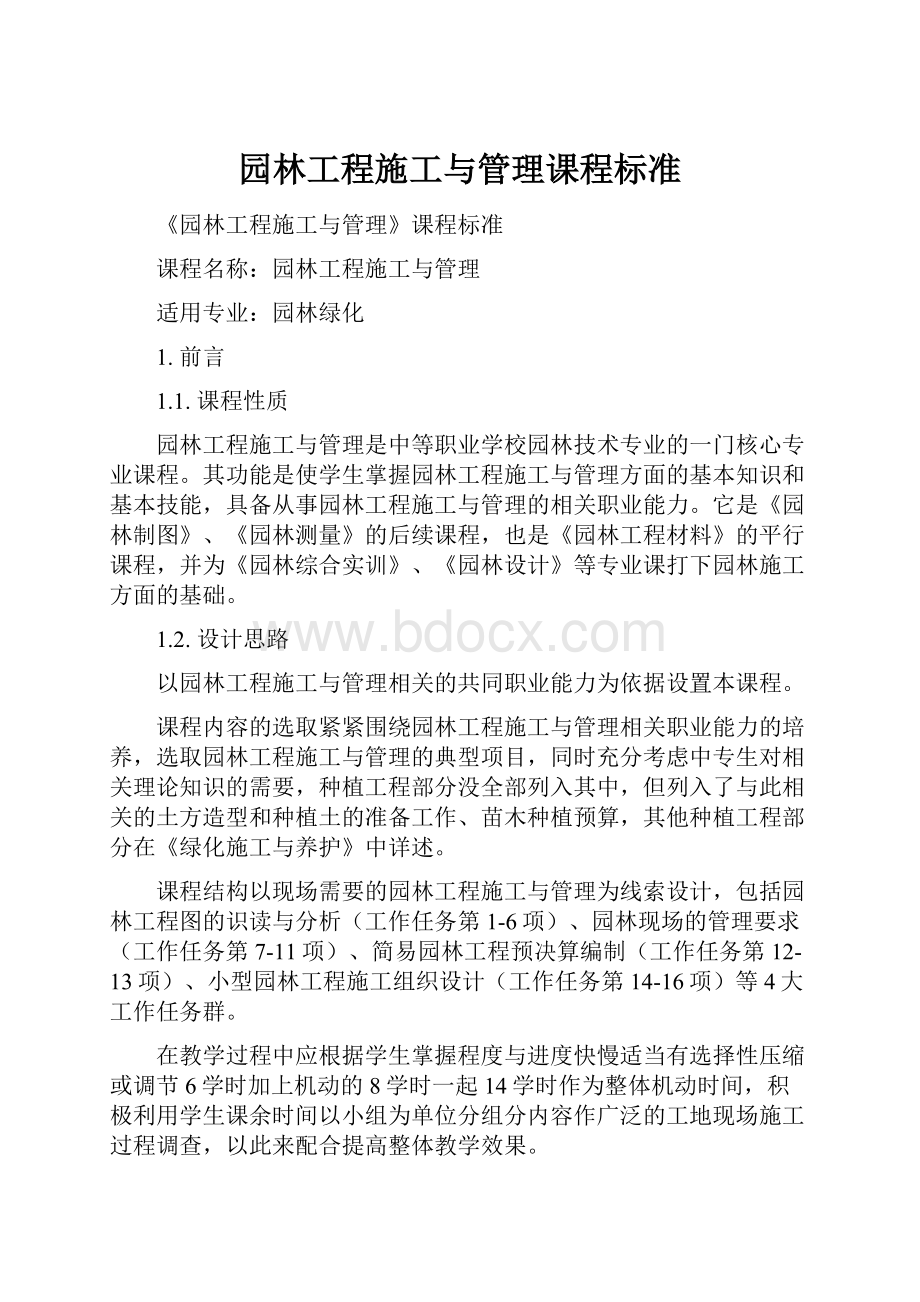 园林工程施工与管理课程标准.docx_第1页