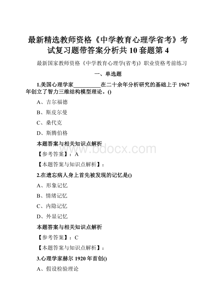 最新精选教师资格《中学教育心理学省考》考试复习题带答案分析共10套题第4.docx