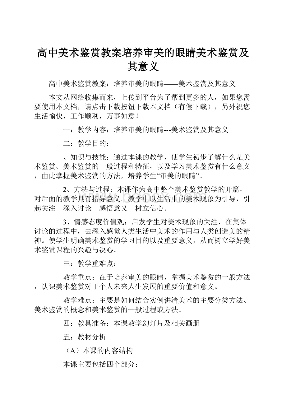 高中美术鉴赏教案培养审美的眼睛美术鉴赏及其意义.docx_第1页