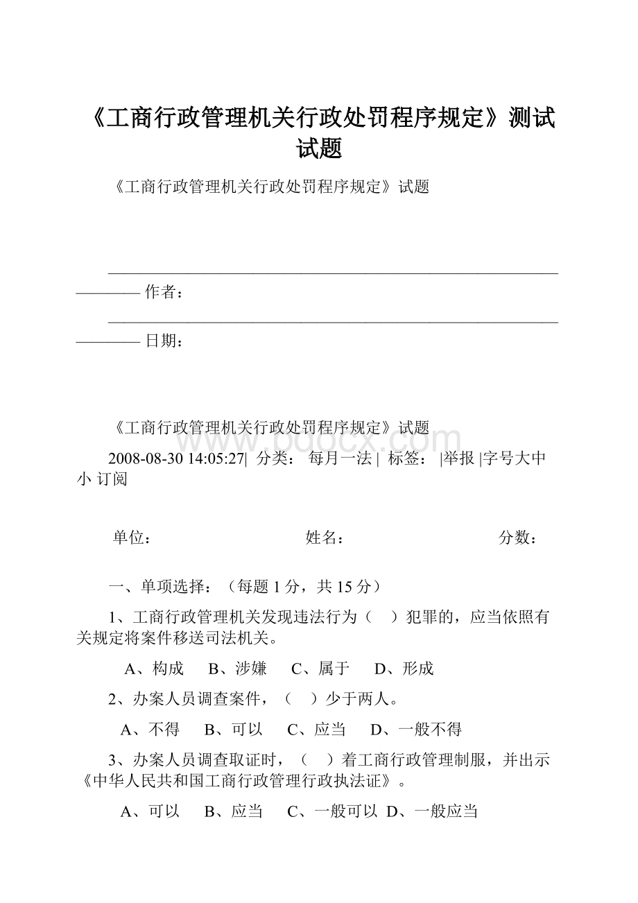 《工商行政管理机关行政处罚程序规定》测试试题.docx_第1页