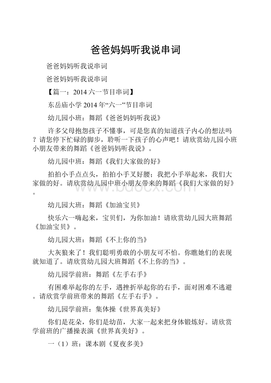 爸爸妈妈听我说串词.docx_第1页