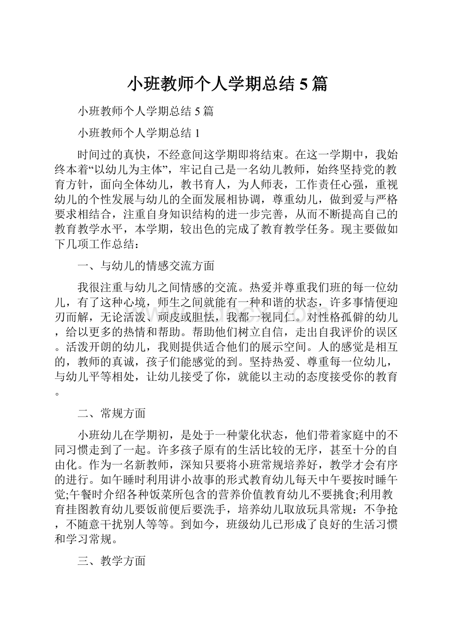 小班教师个人学期总结5篇.docx