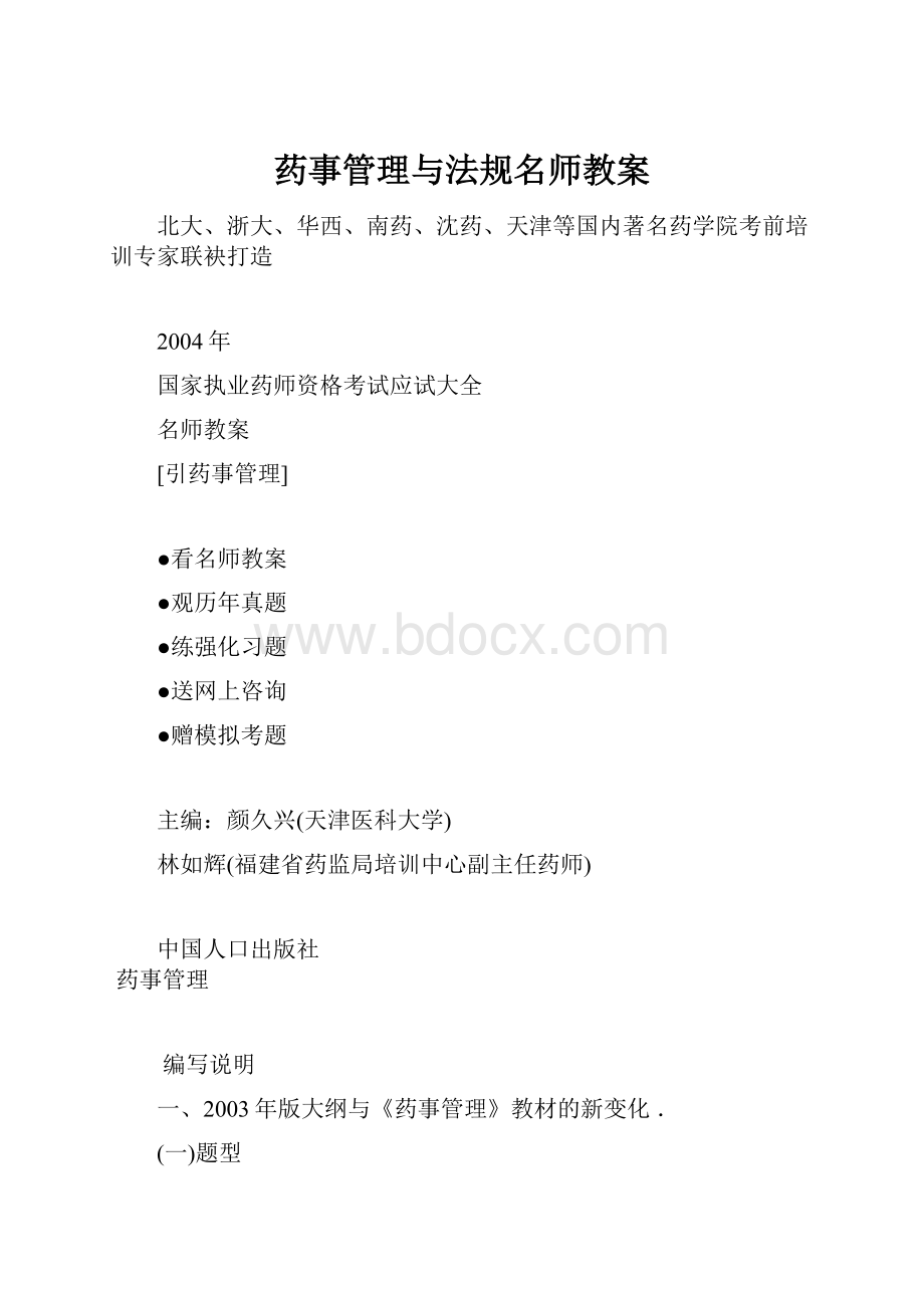 药事管理与法规名师教案.docx