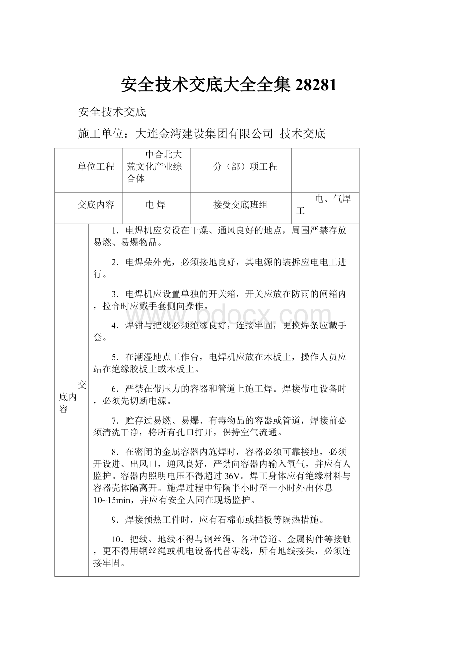 安全技术交底大全全集28281.docx