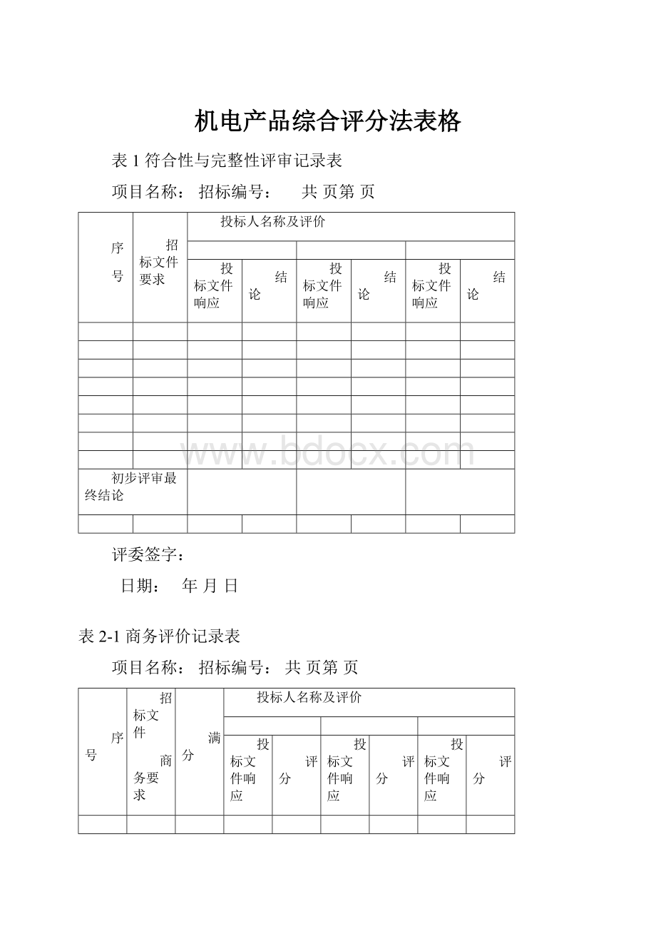 机电产品综合评分法表格.docx