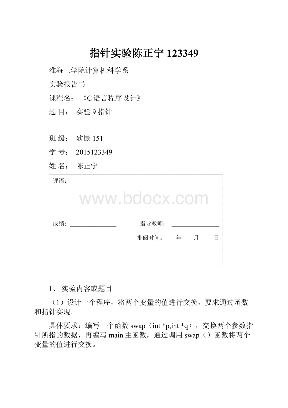 指针实验陈正宁123349.docx