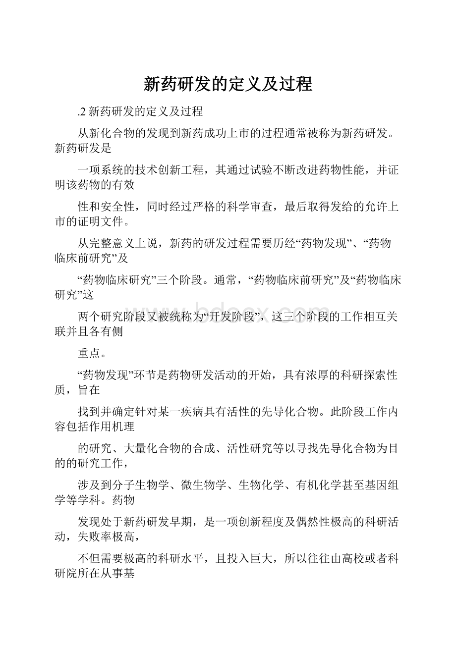 新药研发的定义及过程.docx