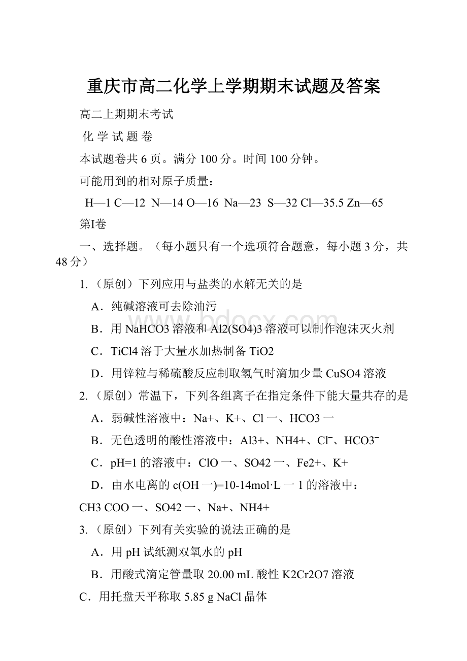 重庆市高二化学上学期期末试题及答案.docx