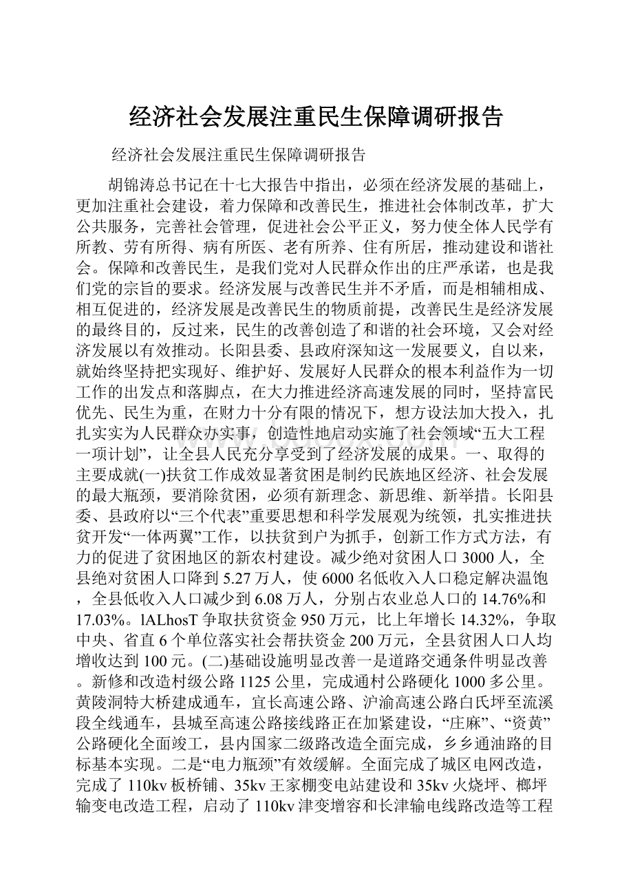 经济社会发展注重民生保障调研报告.docx