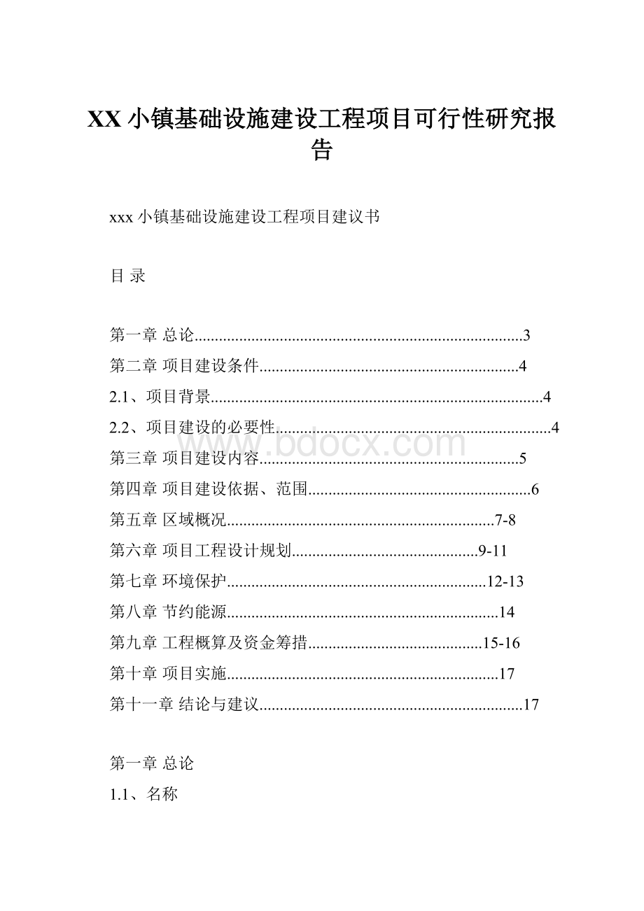 XX小镇基础设施建设工程项目可行性研究报告.docx