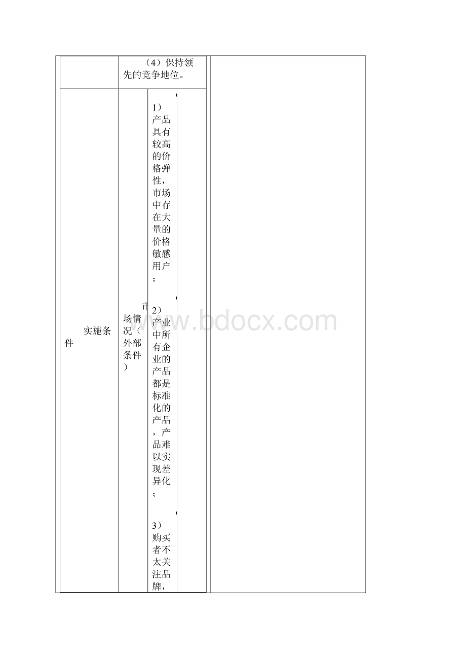 战略选择.docx_第2页