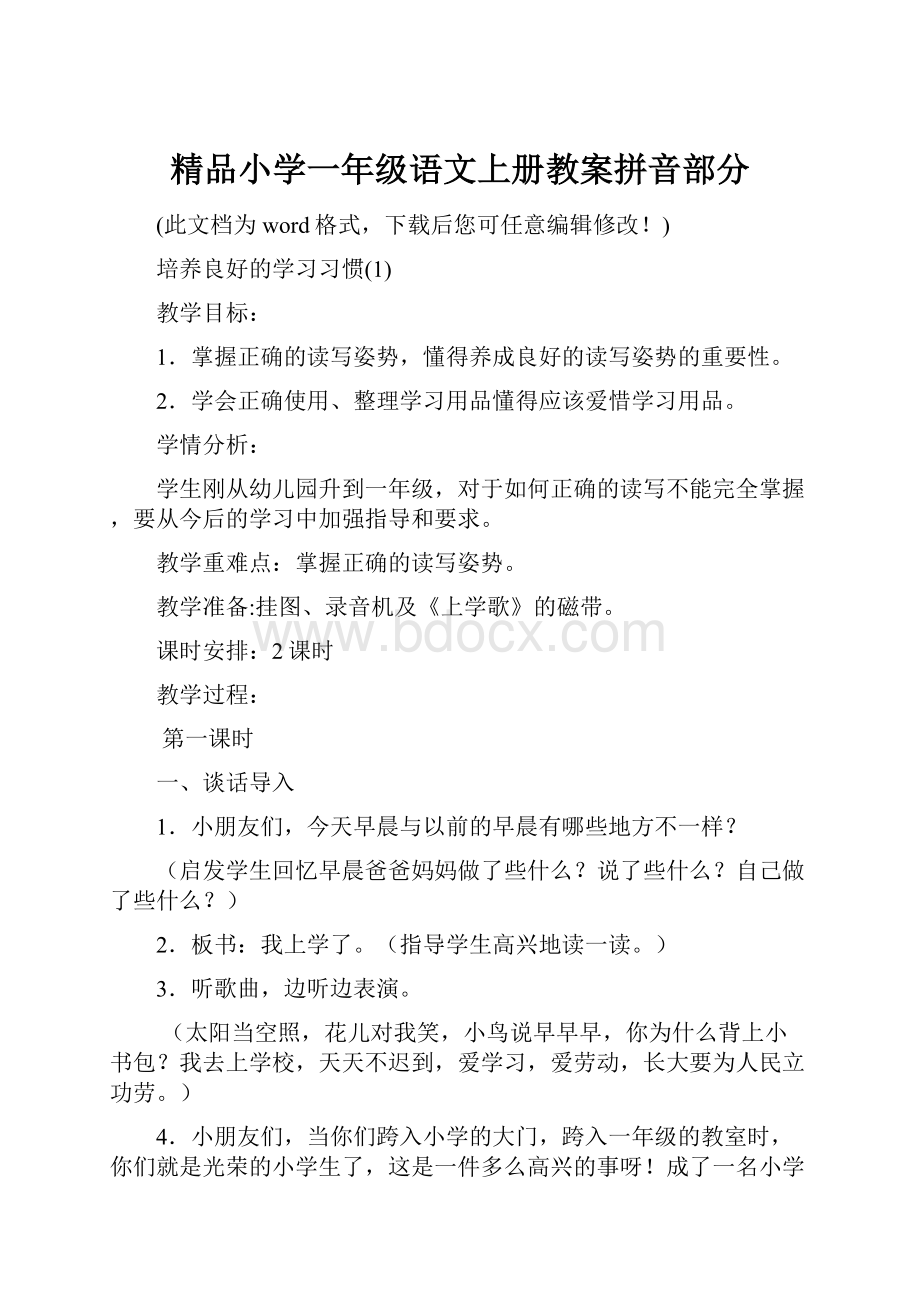 精品小学一年级语文上册教案拼音部分.docx