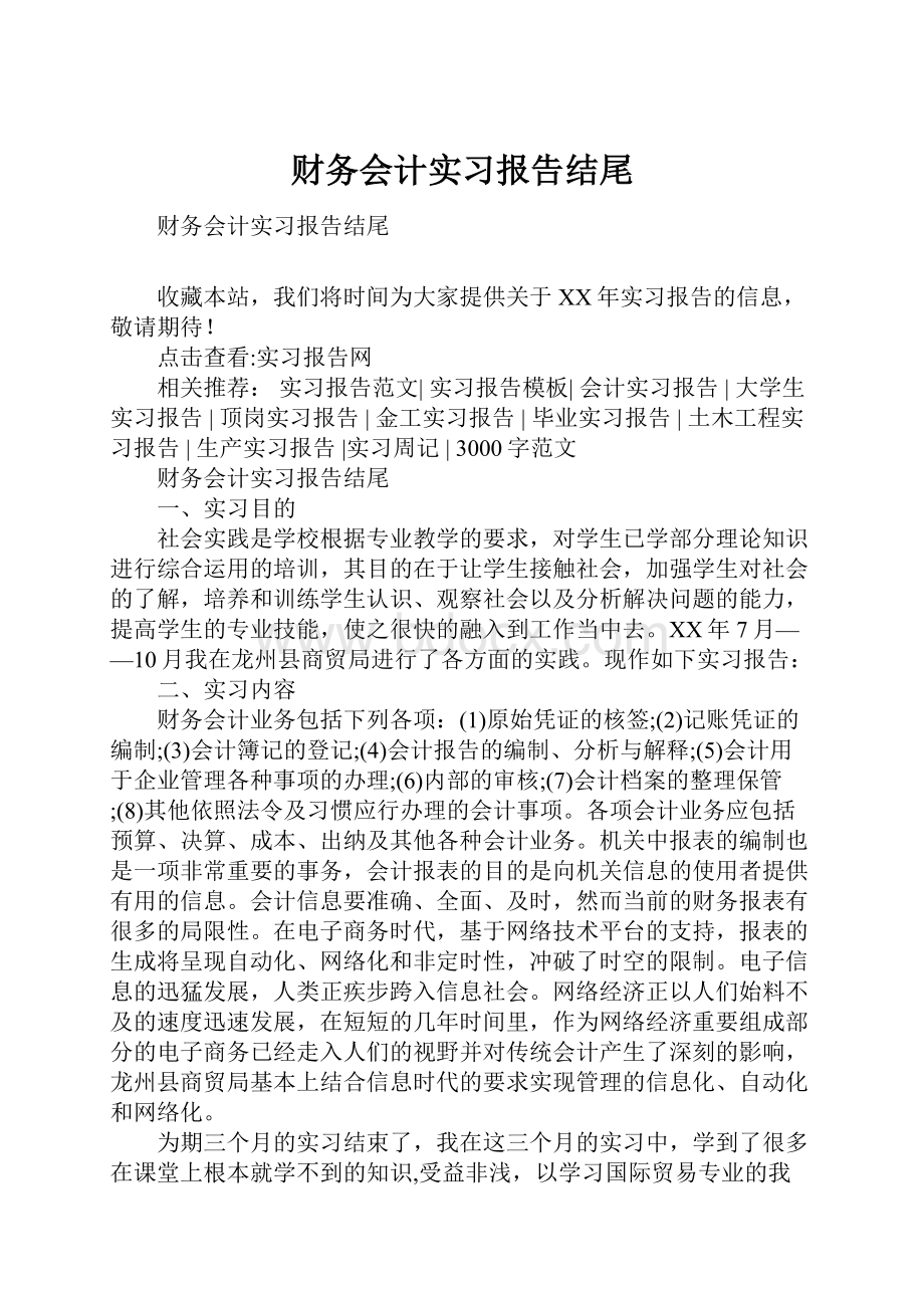 财务会计实习报告结尾.docx_第1页