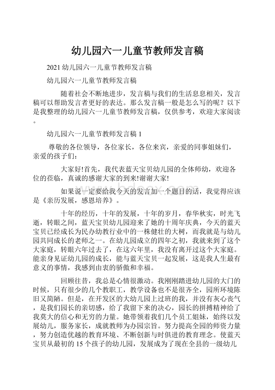 幼儿园六一儿童节教师发言稿.docx_第1页