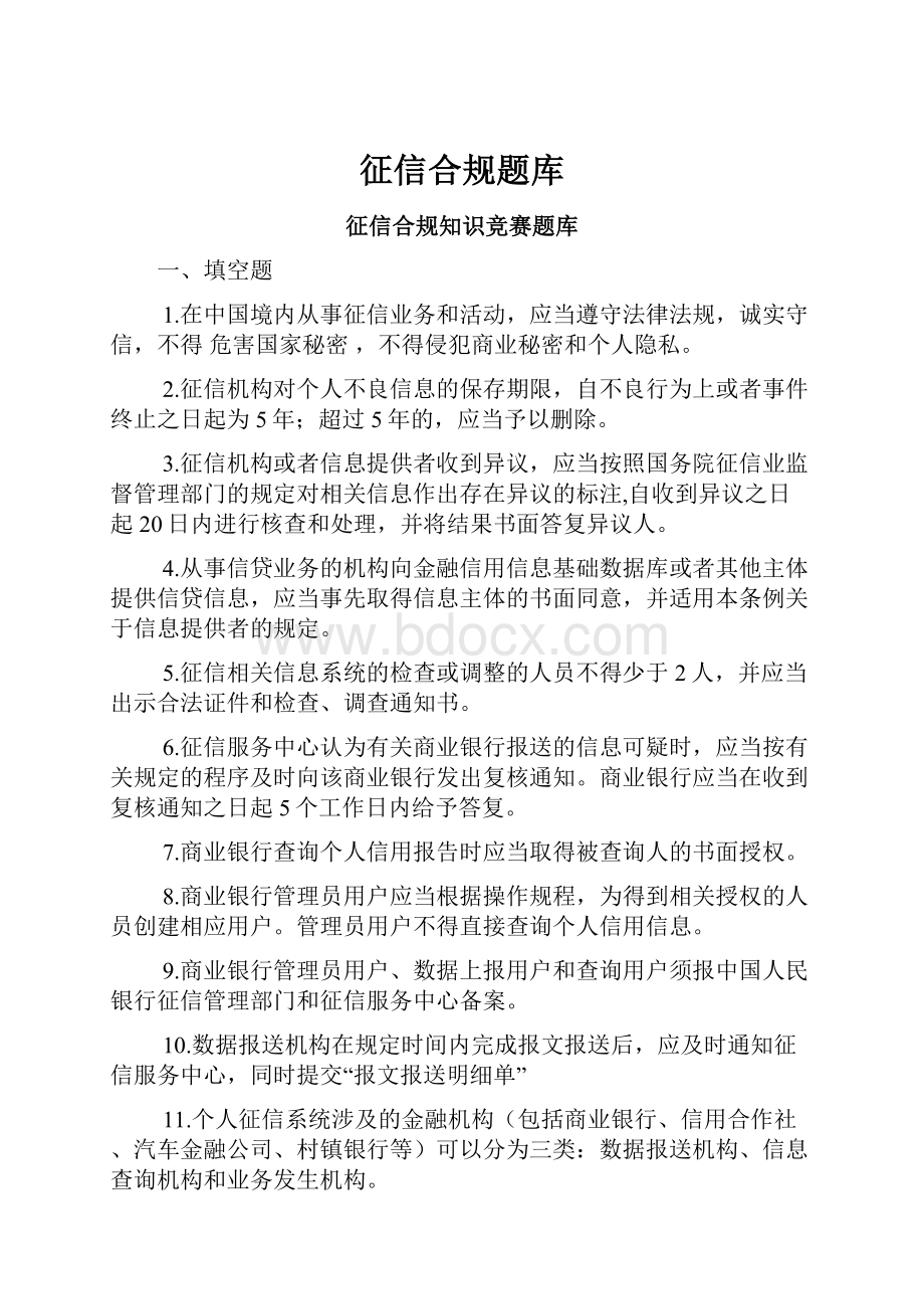 征信合规题库.docx_第1页