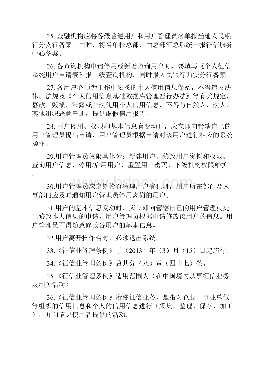 征信合规题库.docx_第3页