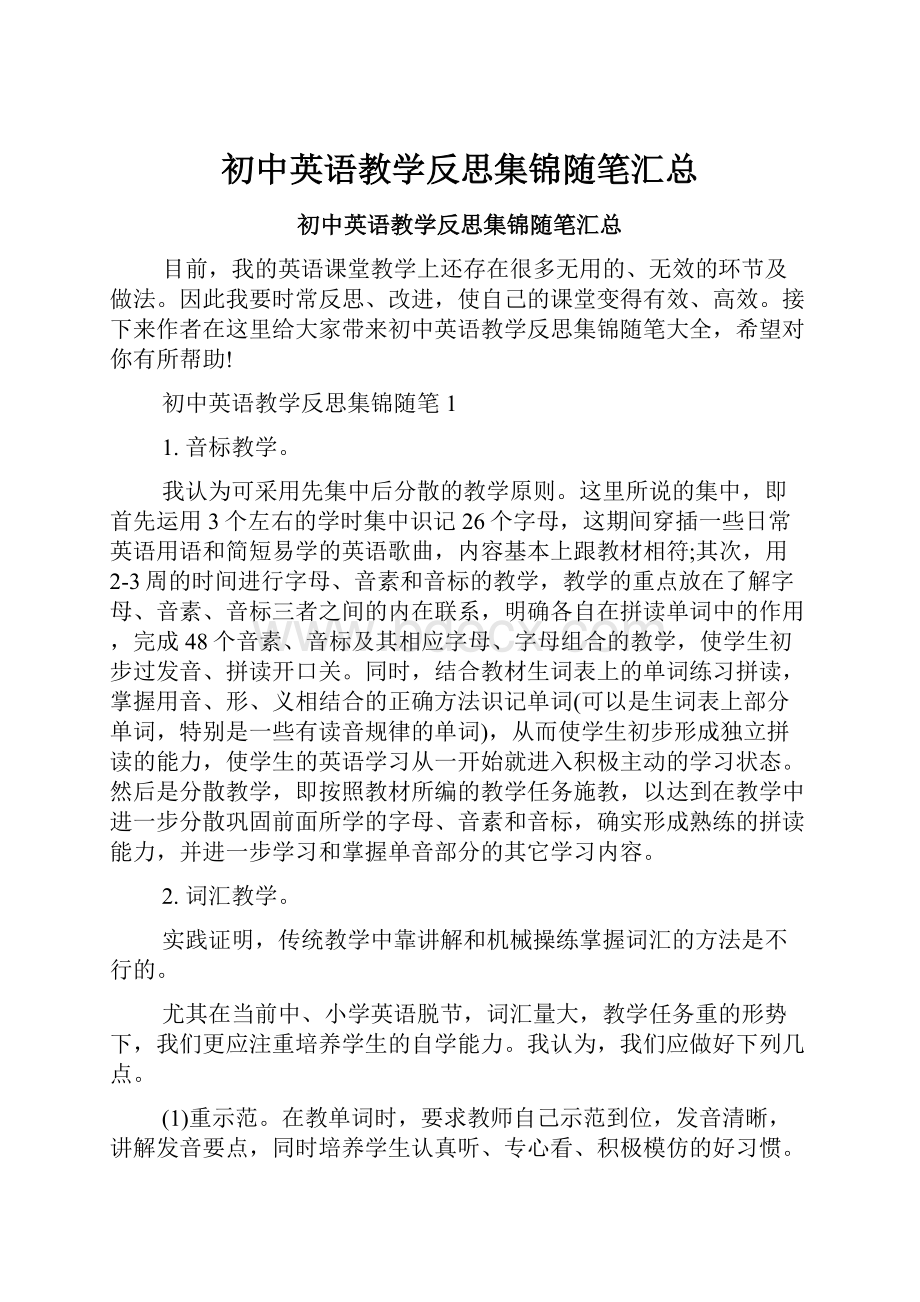 初中英语教学反思集锦随笔汇总.docx_第1页