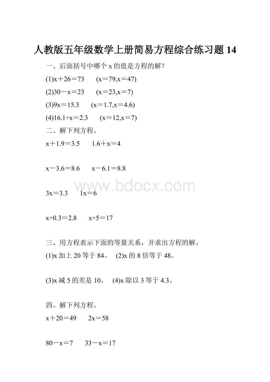 人教版五年级数学上册简易方程综合练习题 14.docx