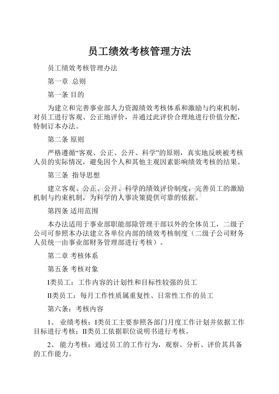 员工绩效考核管理方法.docx