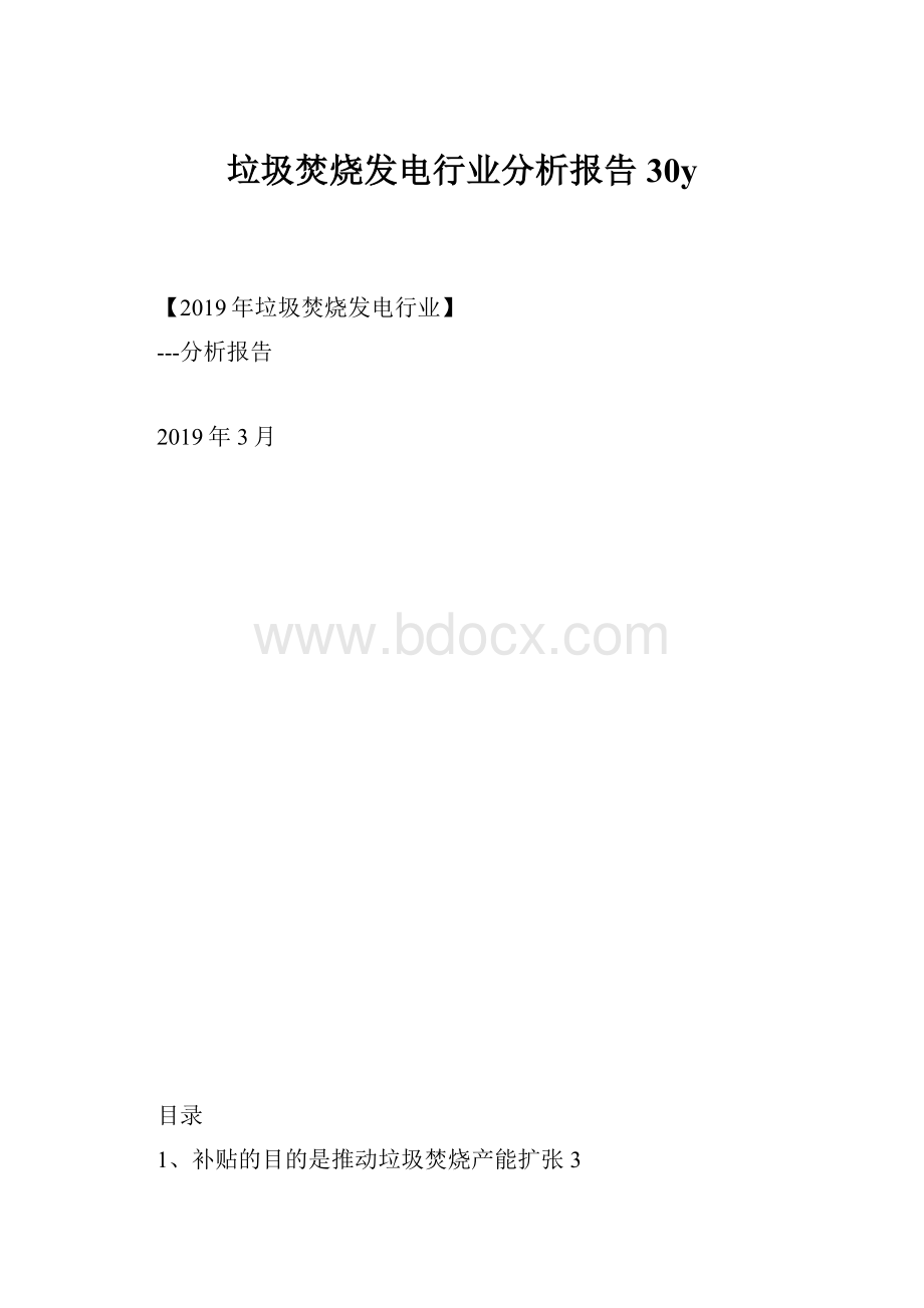 垃圾焚烧发电行业分析报告30y.docx_第1页