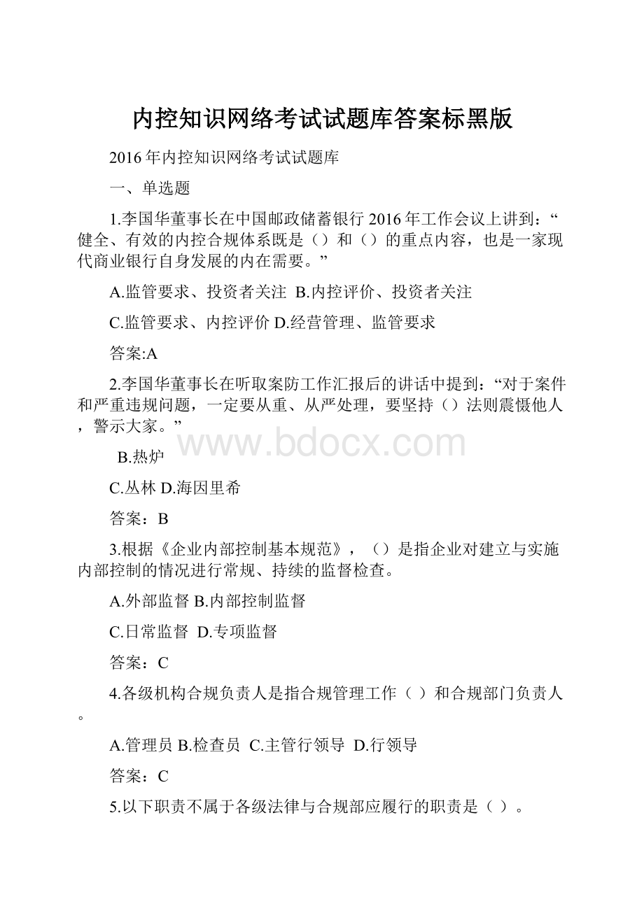 内控知识网络考试试题库答案标黑版.docx