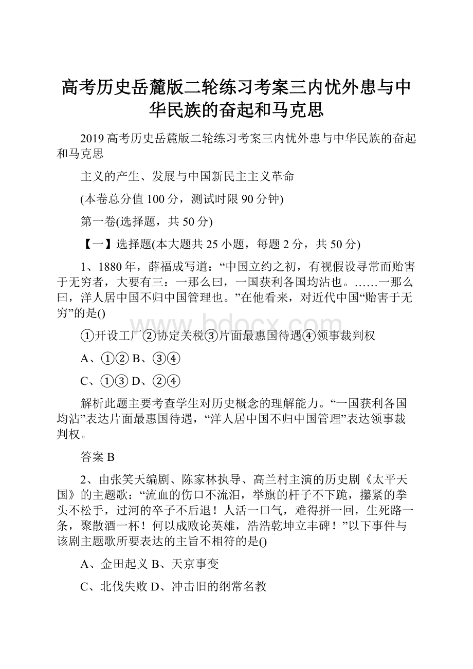 高考历史岳麓版二轮练习考案三内忧外患与中华民族的奋起和马克思.docx