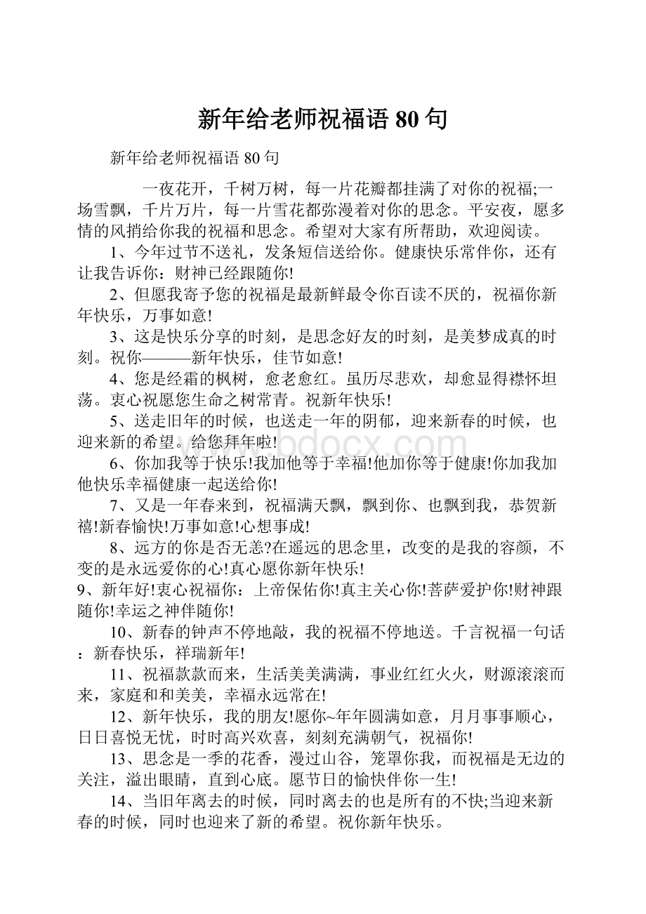 新年给老师祝福语80句.docx