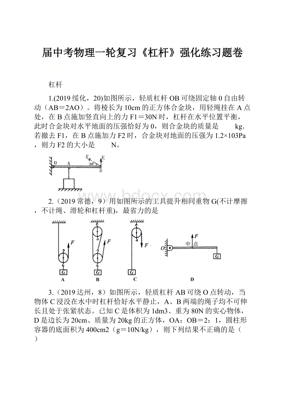 届中考物理一轮复习《杠杆》强化练习题卷.docx_第1页