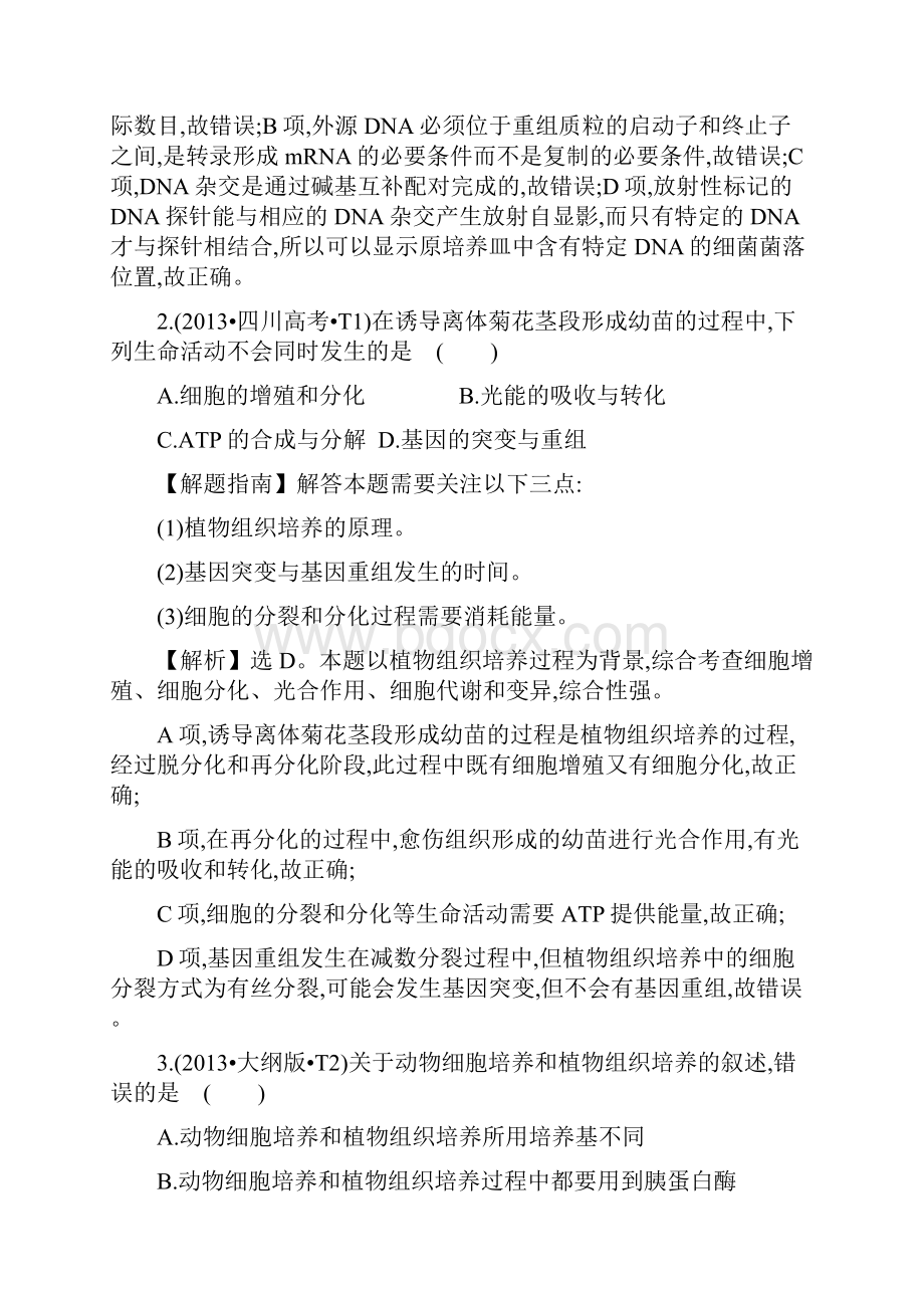 高考资料高考生物考点13年真题分类汇总21现代生物科技专题.docx_第2页