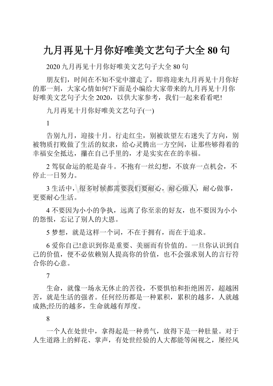 九月再见十月你好唯美文艺句子大全80句.docx_第1页