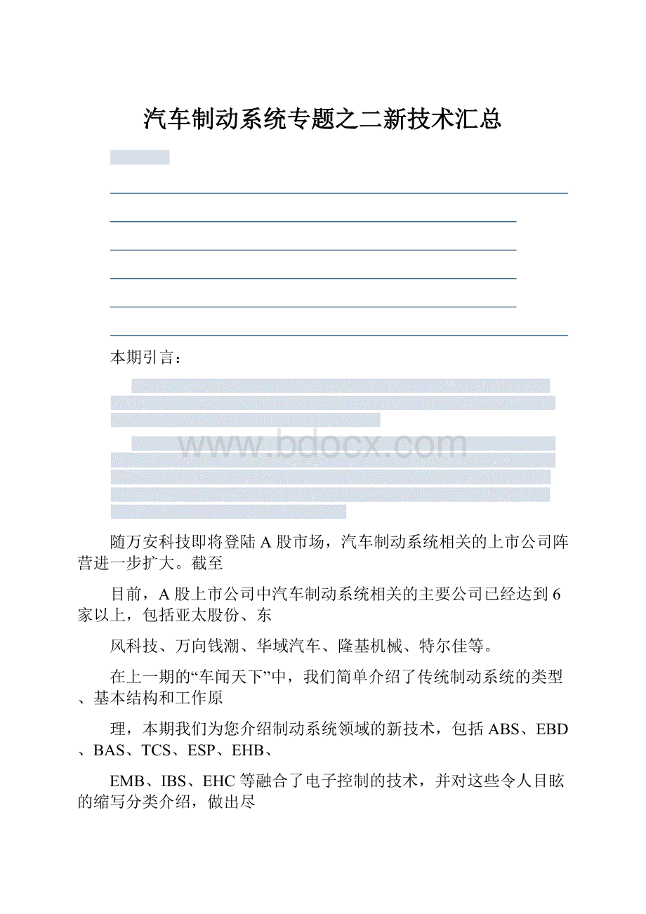 汽车制动系统专题之二新技术汇总.docx