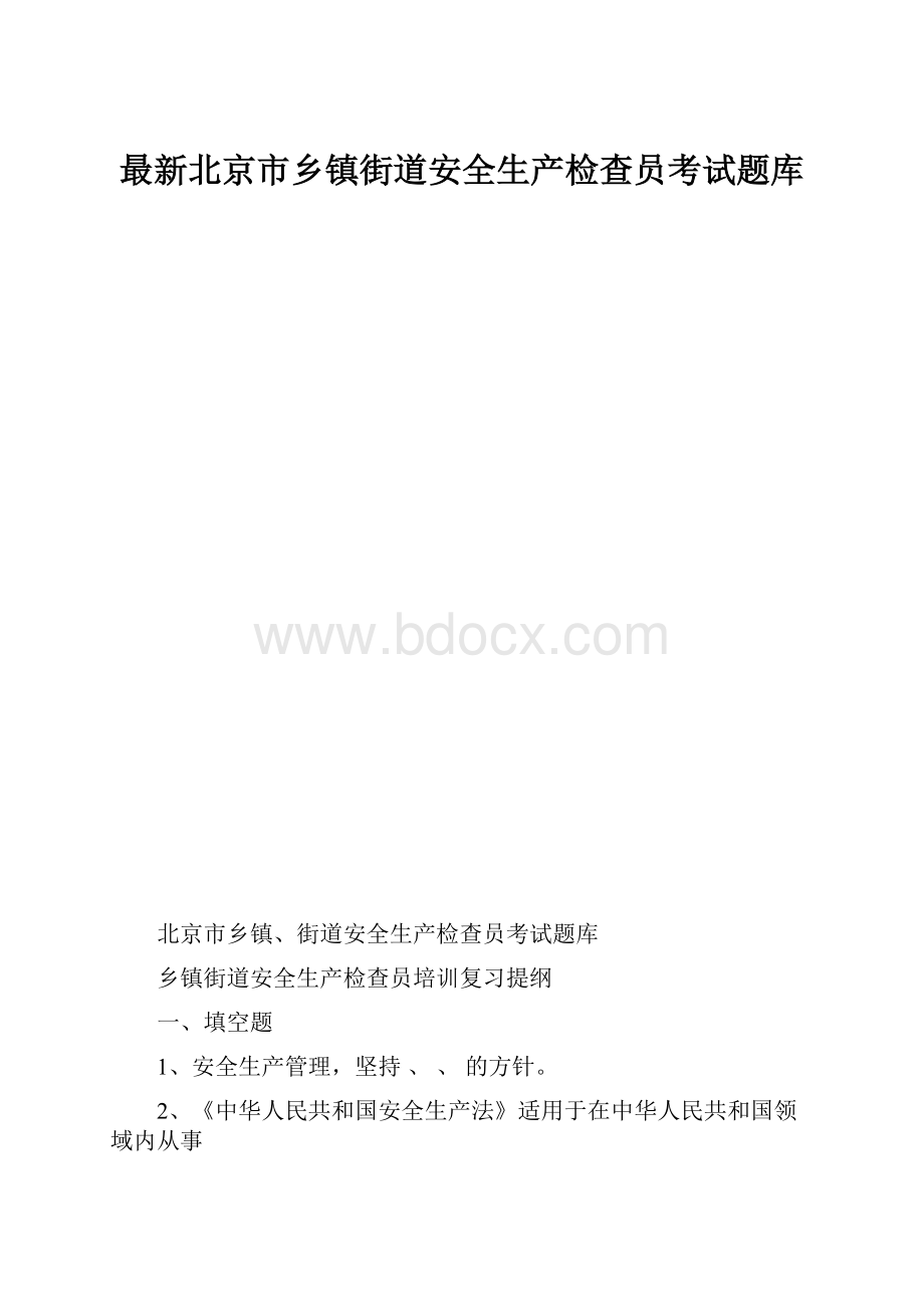 最新北京市乡镇街道安全生产检查员考试题库.docx