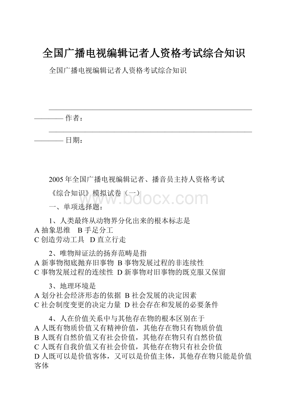 全国广播电视编辑记者人资格考试综合知识.docx_第1页