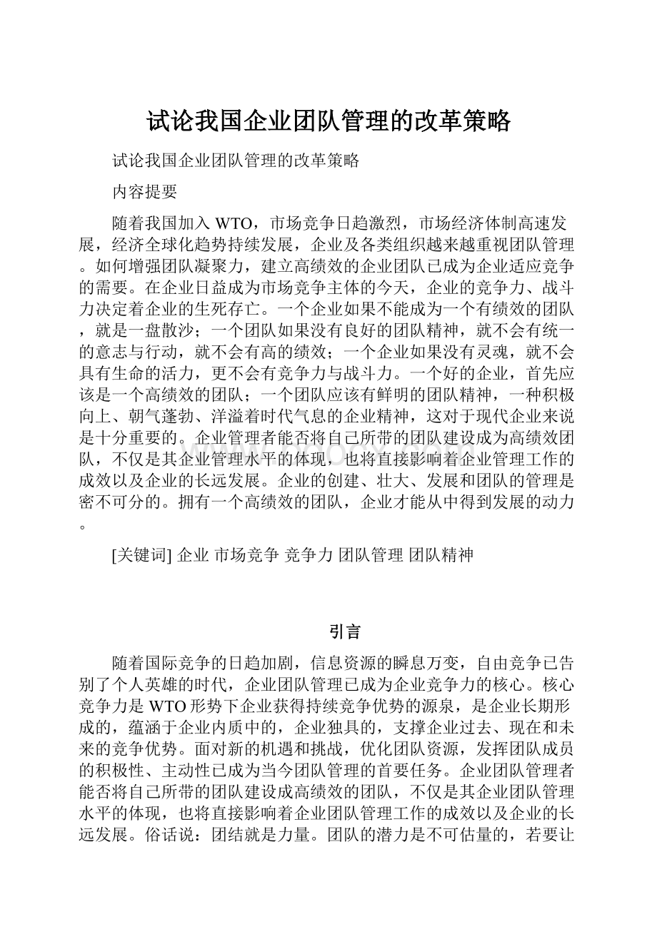 试论我国企业团队管理的改革策略.docx