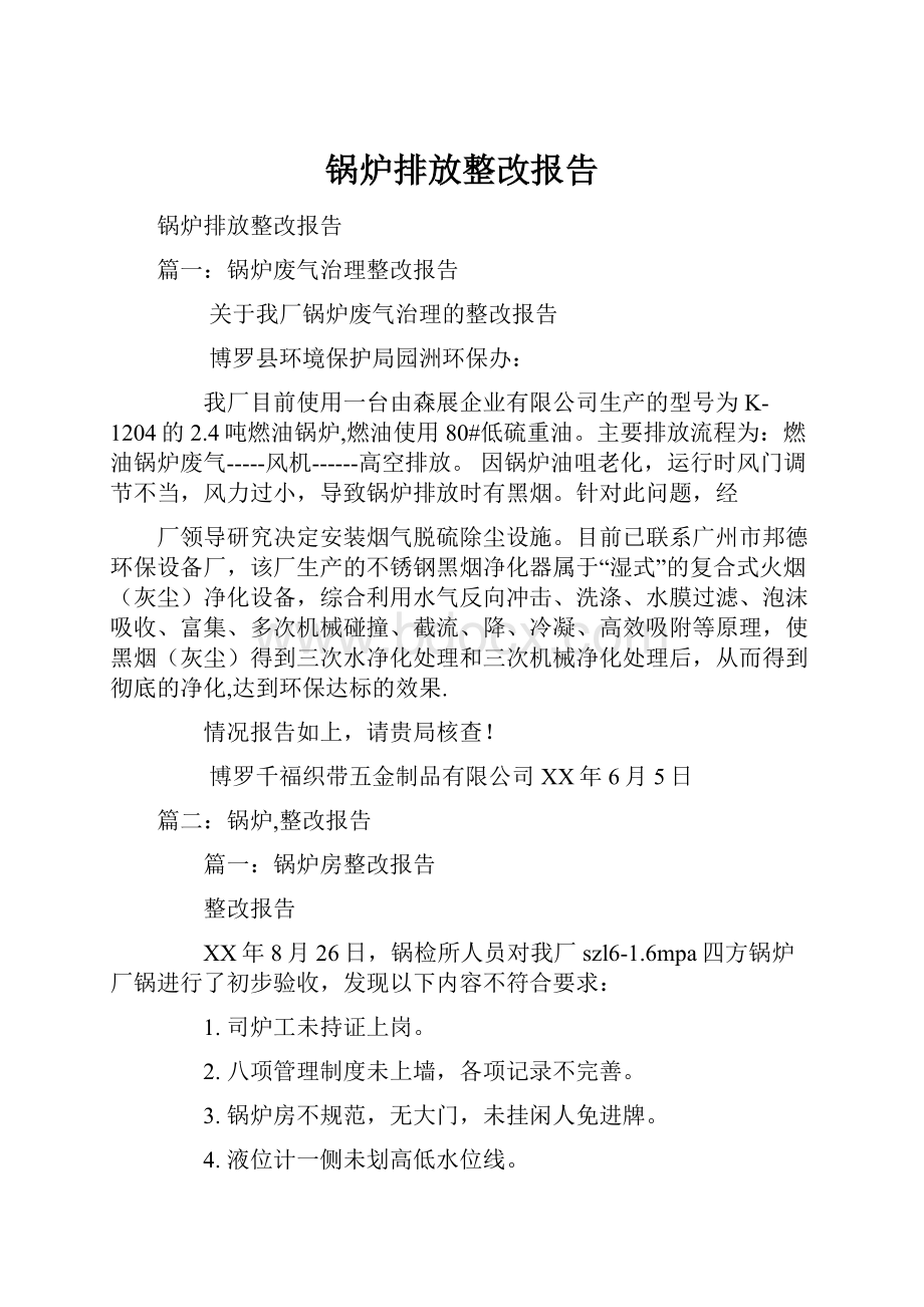 锅炉排放整改报告.docx_第1页